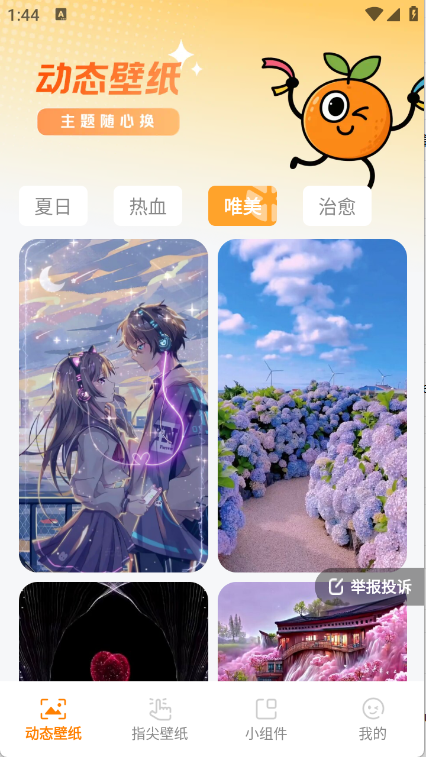 甜橙壁纸截图0