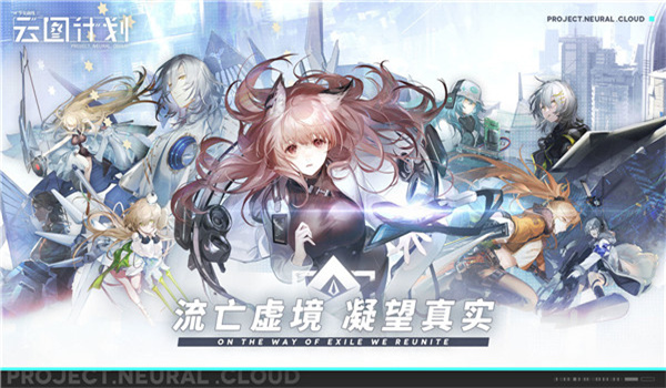 少女前线云图计划截图0