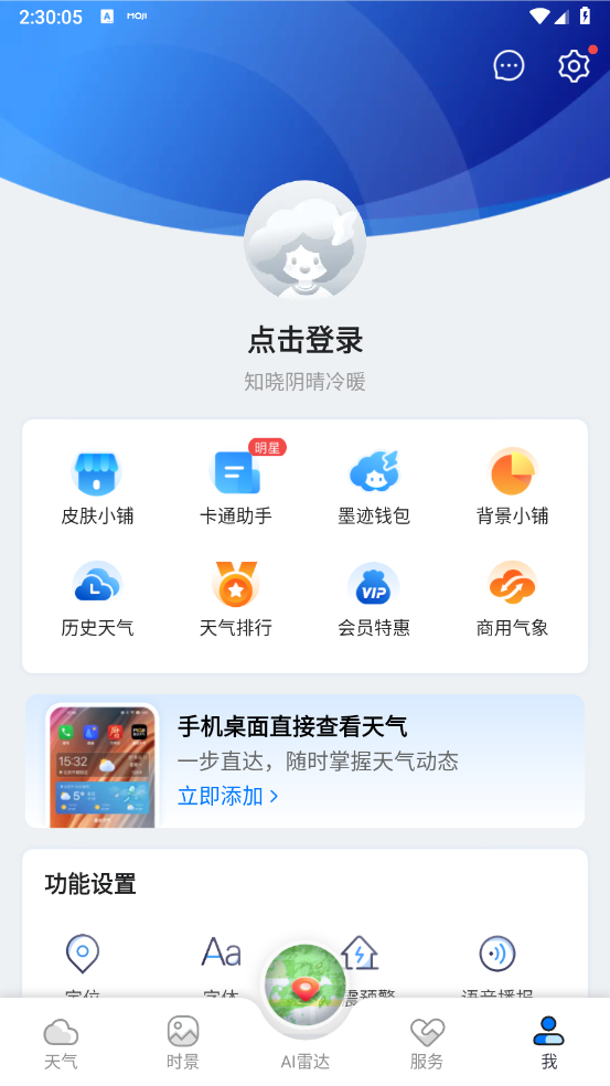 墨迹天气2025截图4