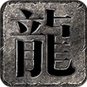 常青灵羽