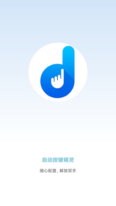 自动按键精灵手机版截图1