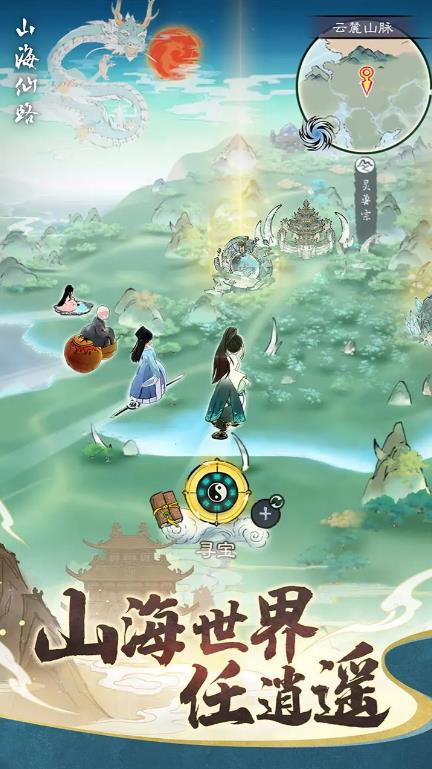 山海仙路截图0