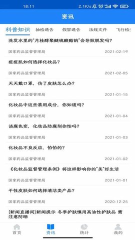 化妆品监管截图2