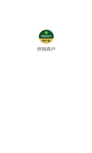 供销商户