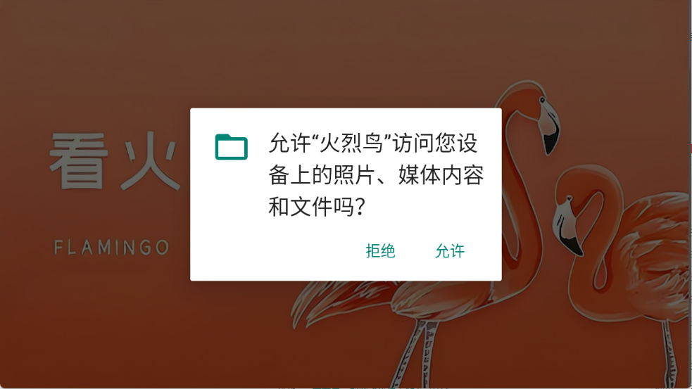 火烈鸟