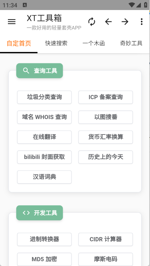 XT工具箱截图2