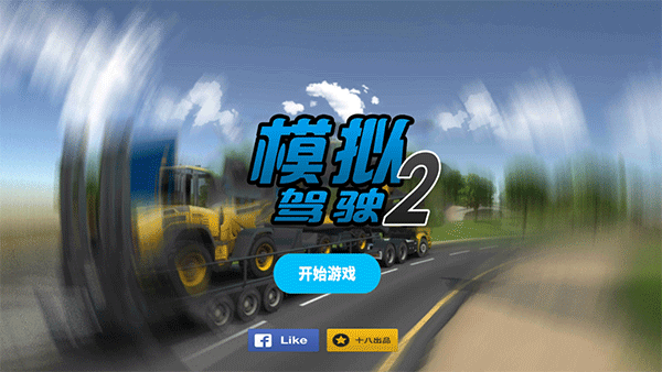 模拟驾驶2中文版