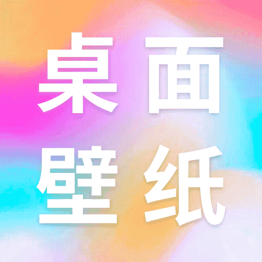桌面壁纸多多