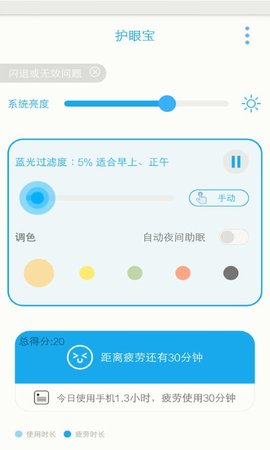 护眼宝截图1