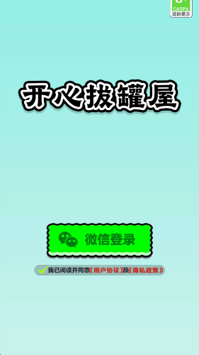 开心拔罐屋截图2
