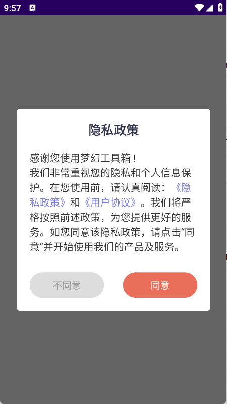 首次启动协议确认页面
