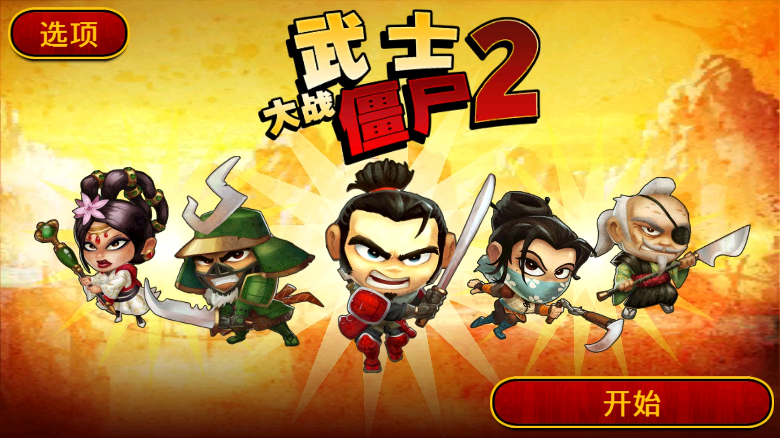 武士大战僵尸2中文版截图0