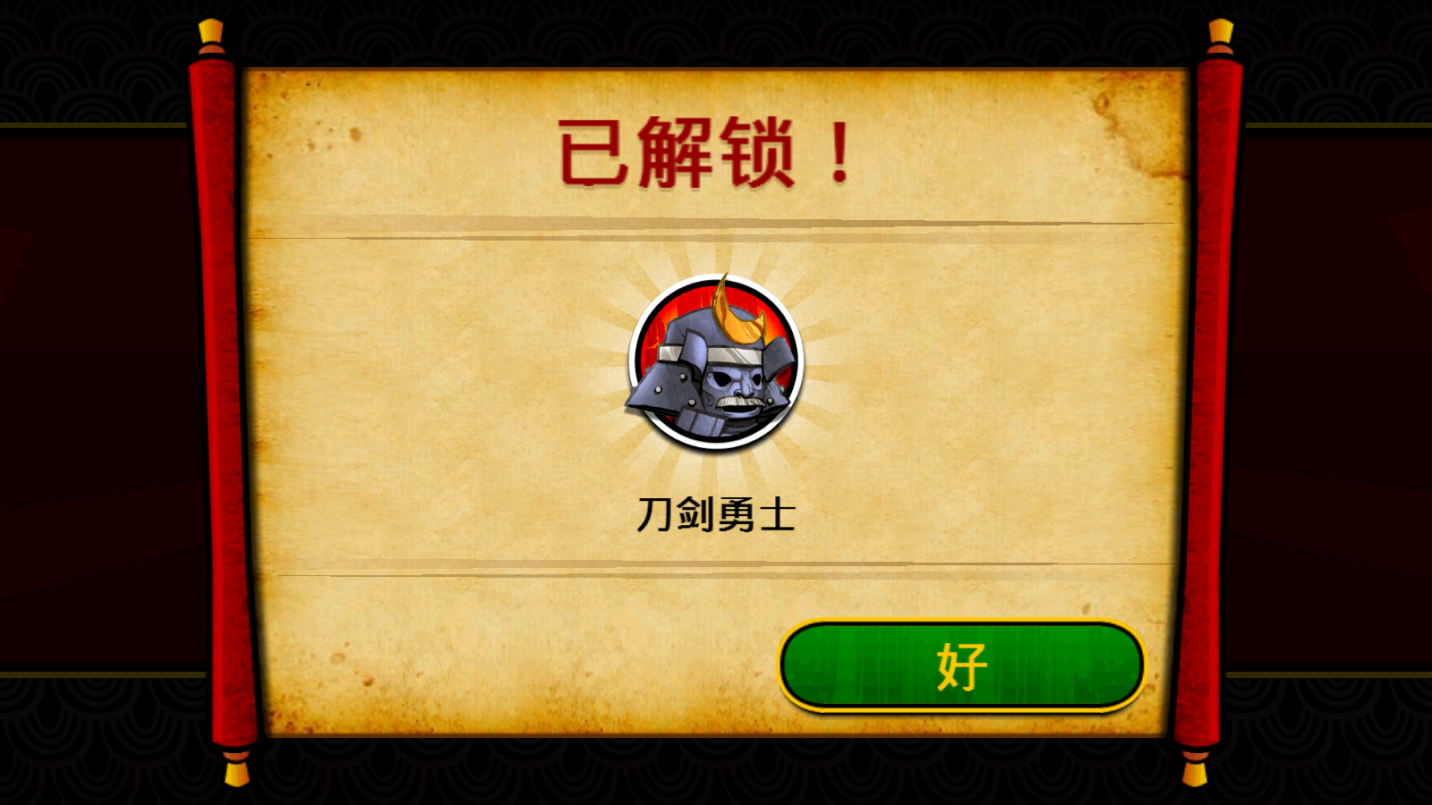 武士大战僵尸2中文版截图2