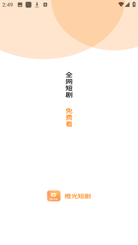橙光短剧截图2