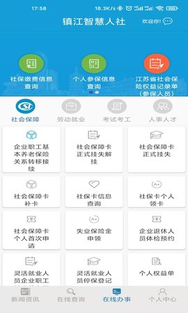镇江智慧人社