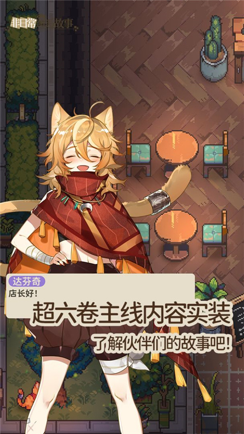 非日常邂逅故事国际服截图1