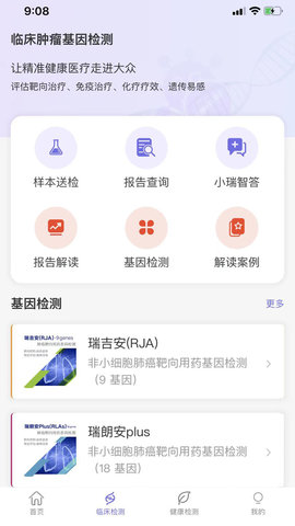 瑞普基因截图1
