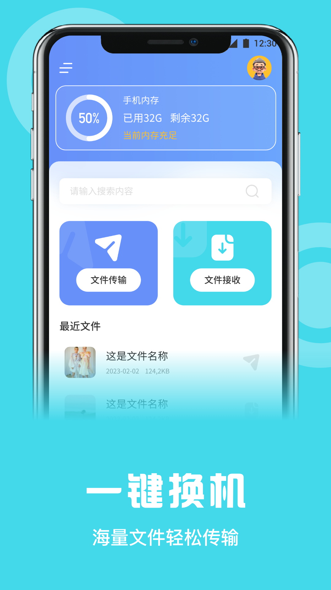 一键换机助手