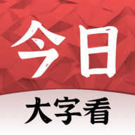 今日大字看手机版