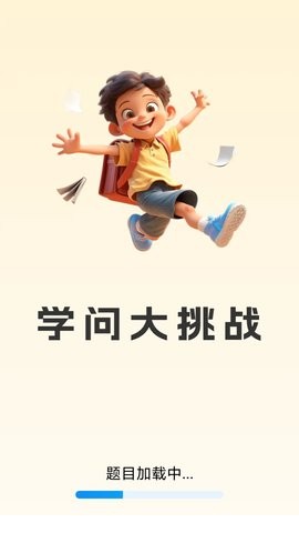 学问大挑战最新版截图1