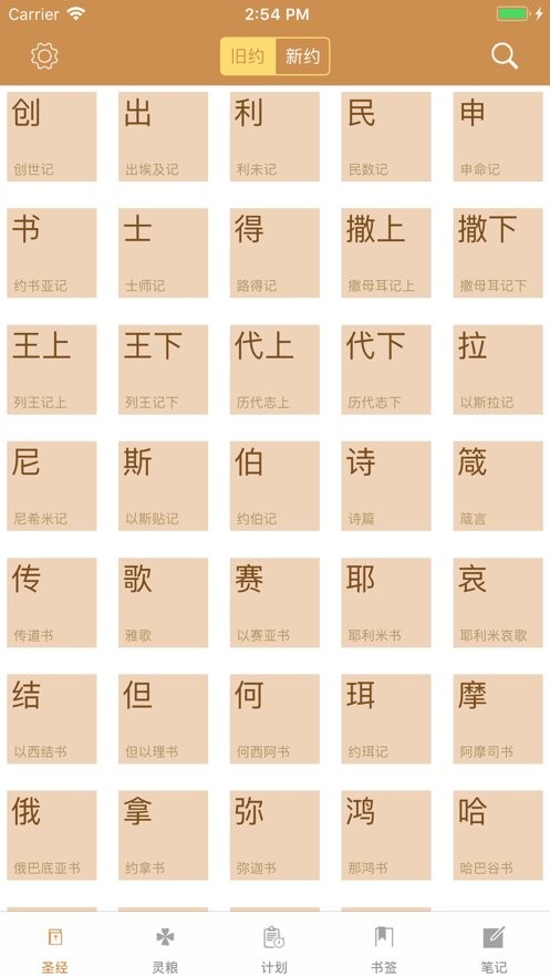 精读圣经免费截图1