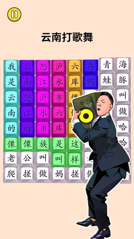 文字大闯关