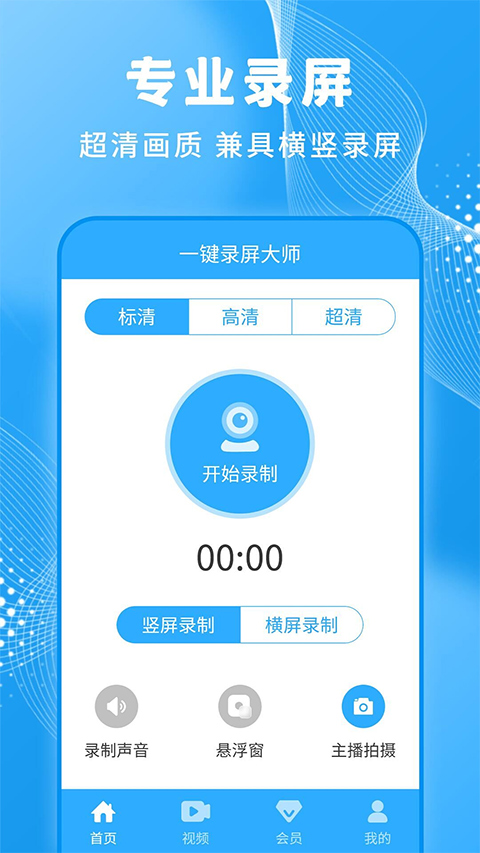 一键录屏大师截图0
