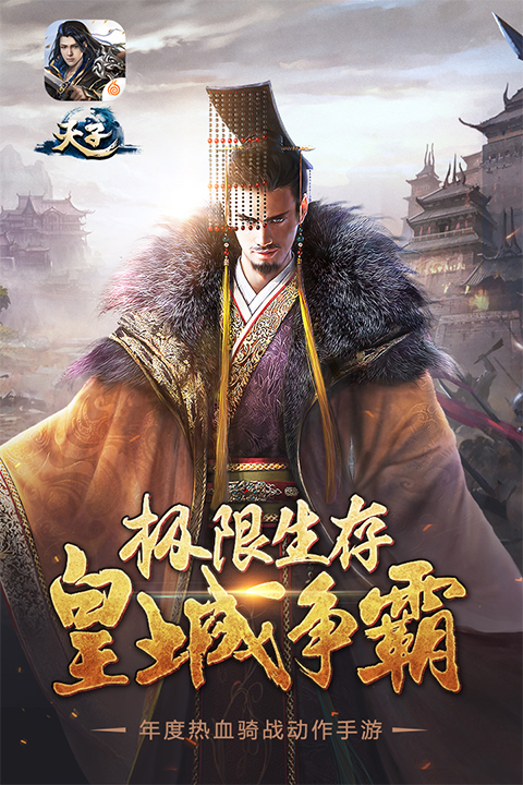天子截图2