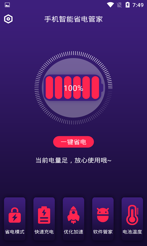 手机智能省电管家截图1
