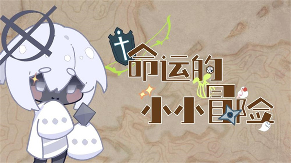 命运的小小冒险截图0