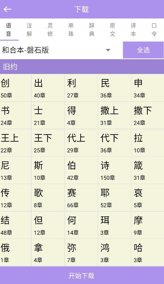 精读圣经免费