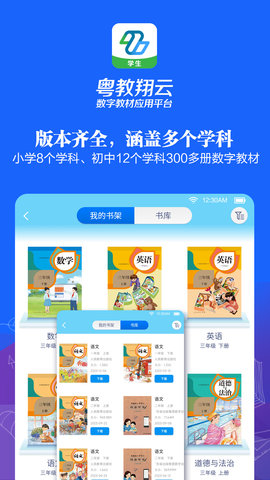 粤教翔云数字教材应用平台截图1