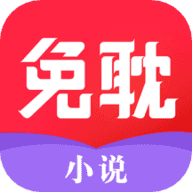 免耽小说软件正版