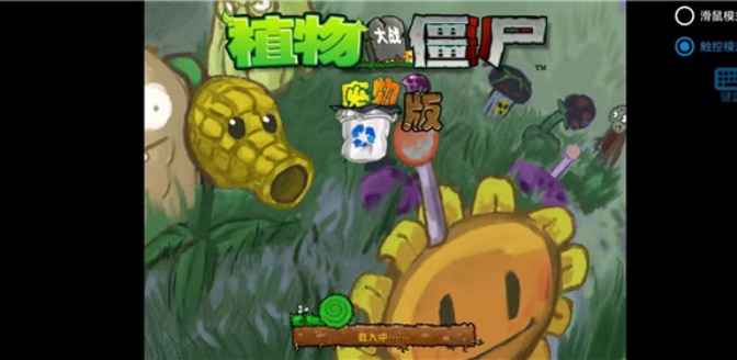 植物大战僵尸废物版