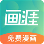 画涯免费