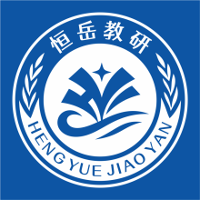 恒岳教研
