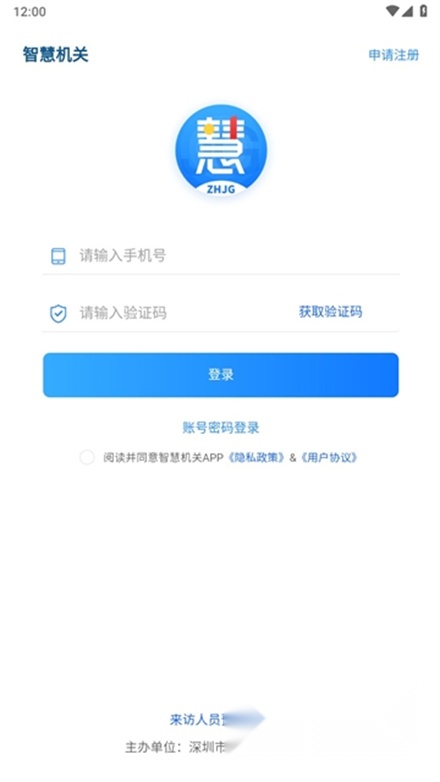 深圳智慧机关截图0