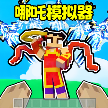 哪吒模拟器【03-09更新】