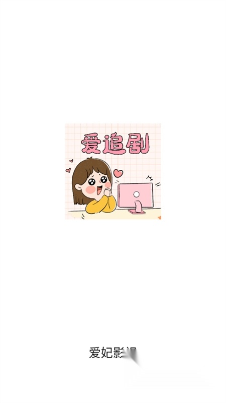 爱妃影视追剧