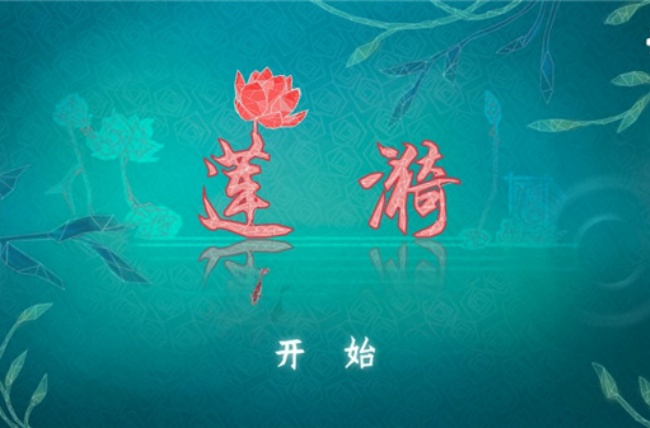 莲漪游戏