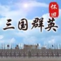 怀旧三国群英游戏