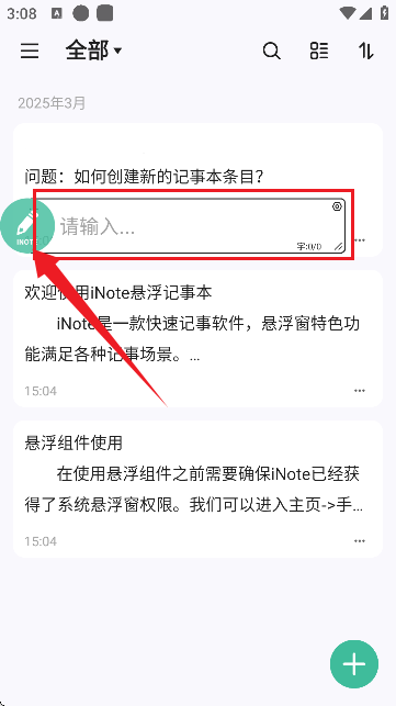 inote悬浮记事本