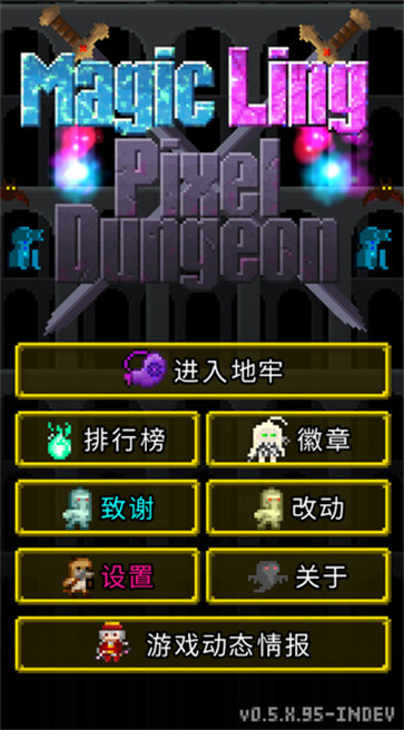 魔绫的像素地牢截图0