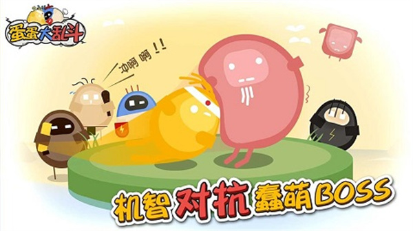 蛋蛋大乱斗截图0