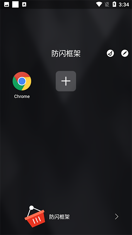 安逸防闪框架截图0