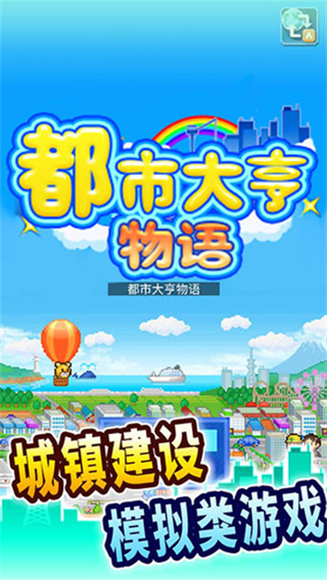 都市大亨物语截图0
