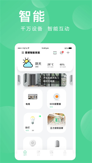 爱感全屋智能截图0