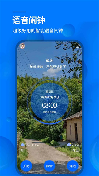 语音闹钟截图0