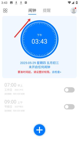 语音闹钟
