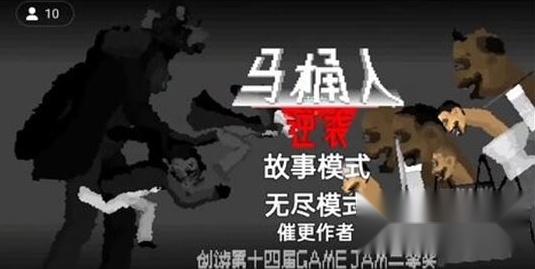 马桶人逆袭无限能量